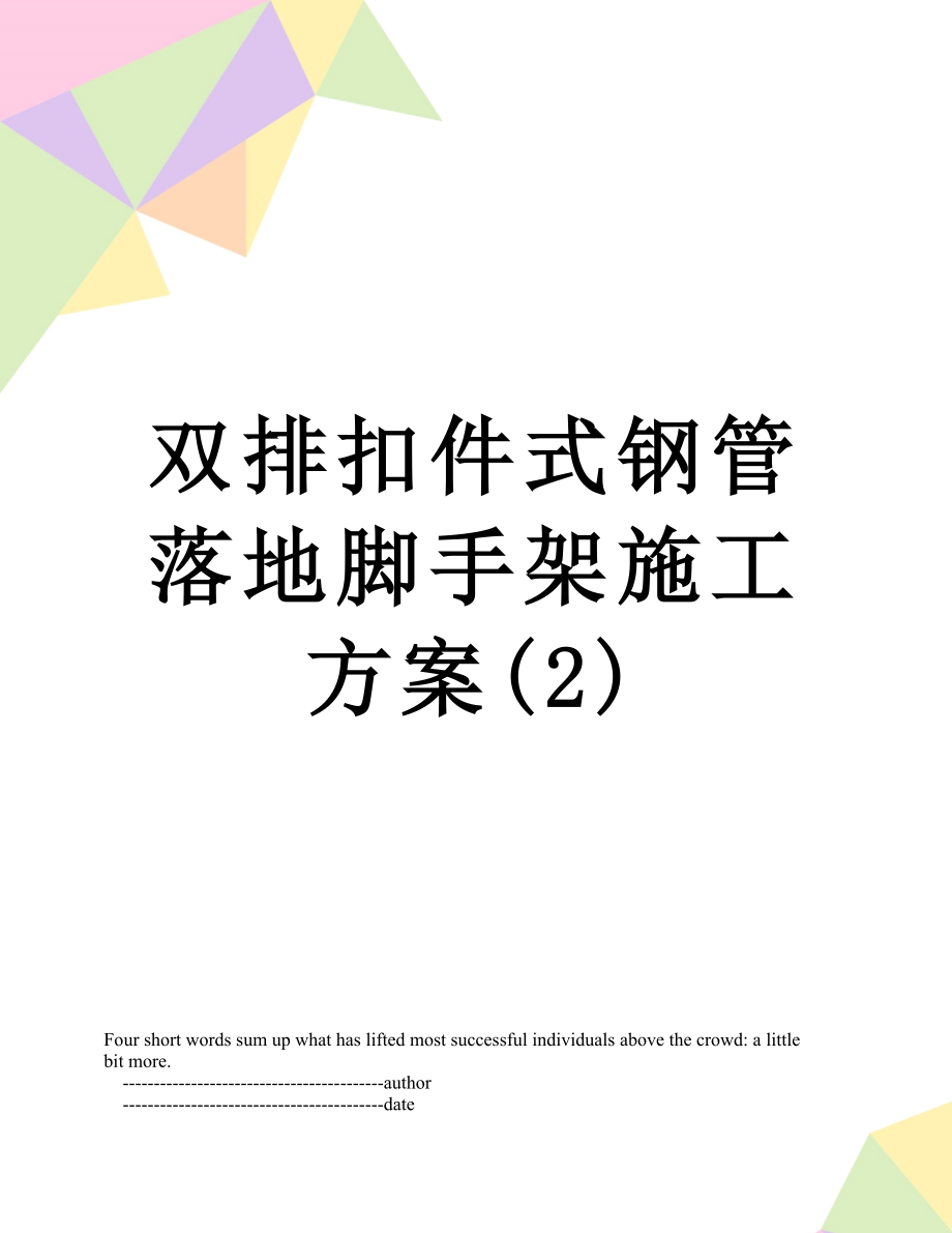 双排扣件式钢管落地脚手架施工方案(2).doc_第1页