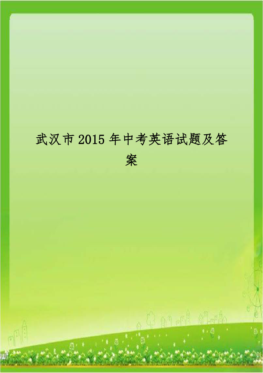 武汉市2015年中考英语试题及答案.doc_第1页