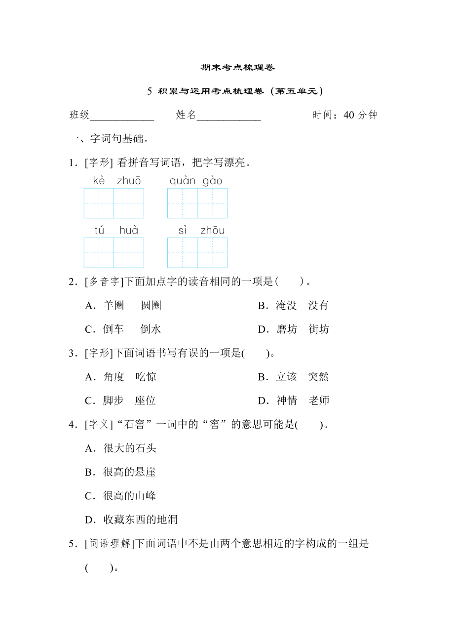 人教版二年级下册语文 期末考点梳理卷 5 积累与运用考点梳理卷（第五单元）.doc_第1页