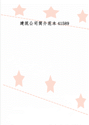 建筑公司简介范本41589-3页文档资料.doc