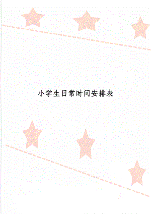 小学生日常时间安排表-3页文档资料.doc