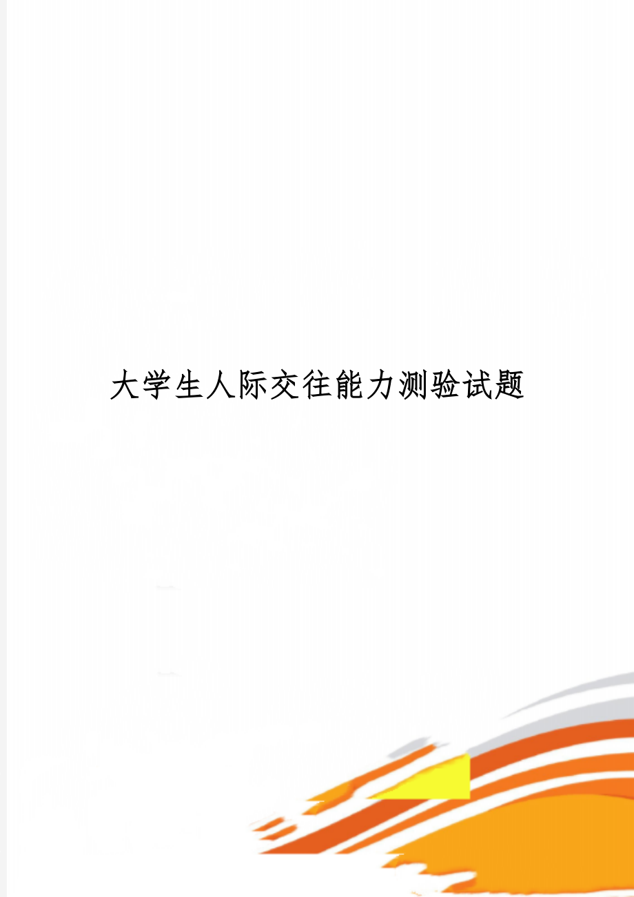 大学生人际交往能力测验试题4页word.doc_第1页