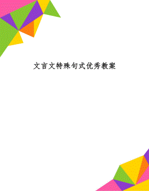 文言文特殊句式优秀教案word资料9页.doc