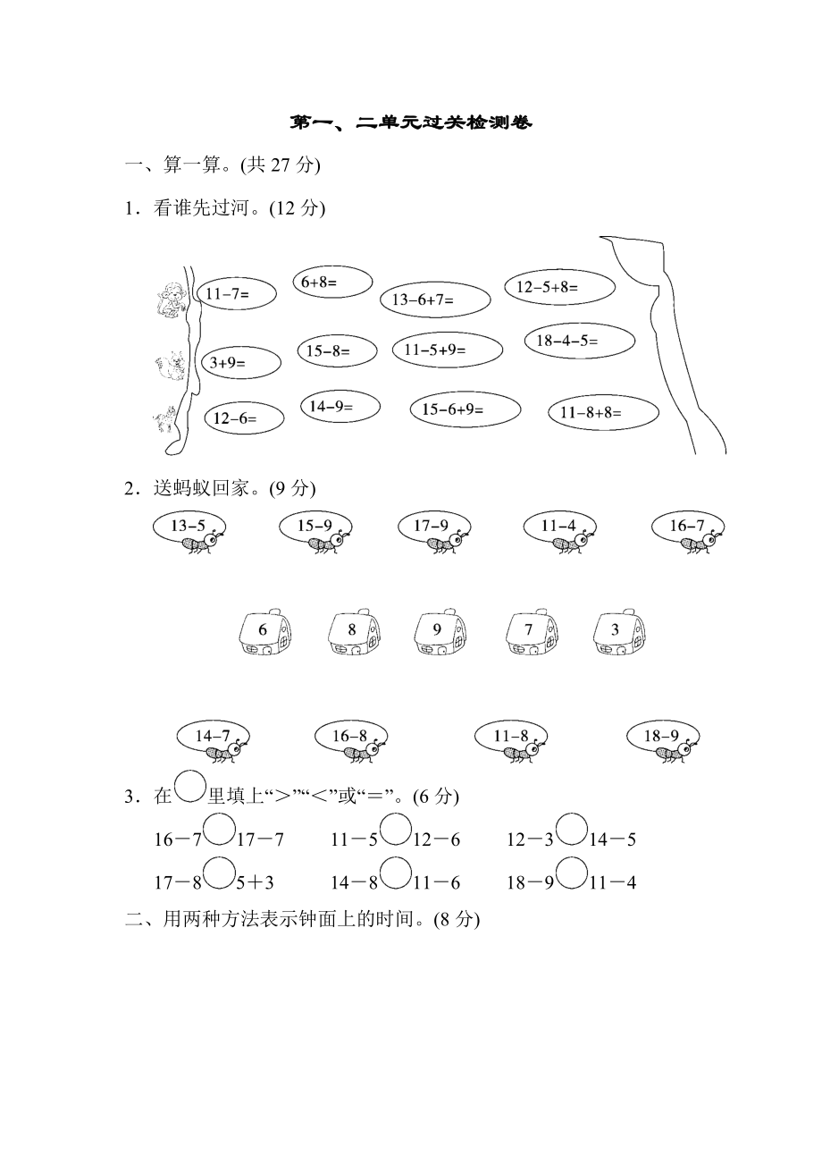 青岛版一年级下册数学 第一、二单元过关检测卷.doc_第1页