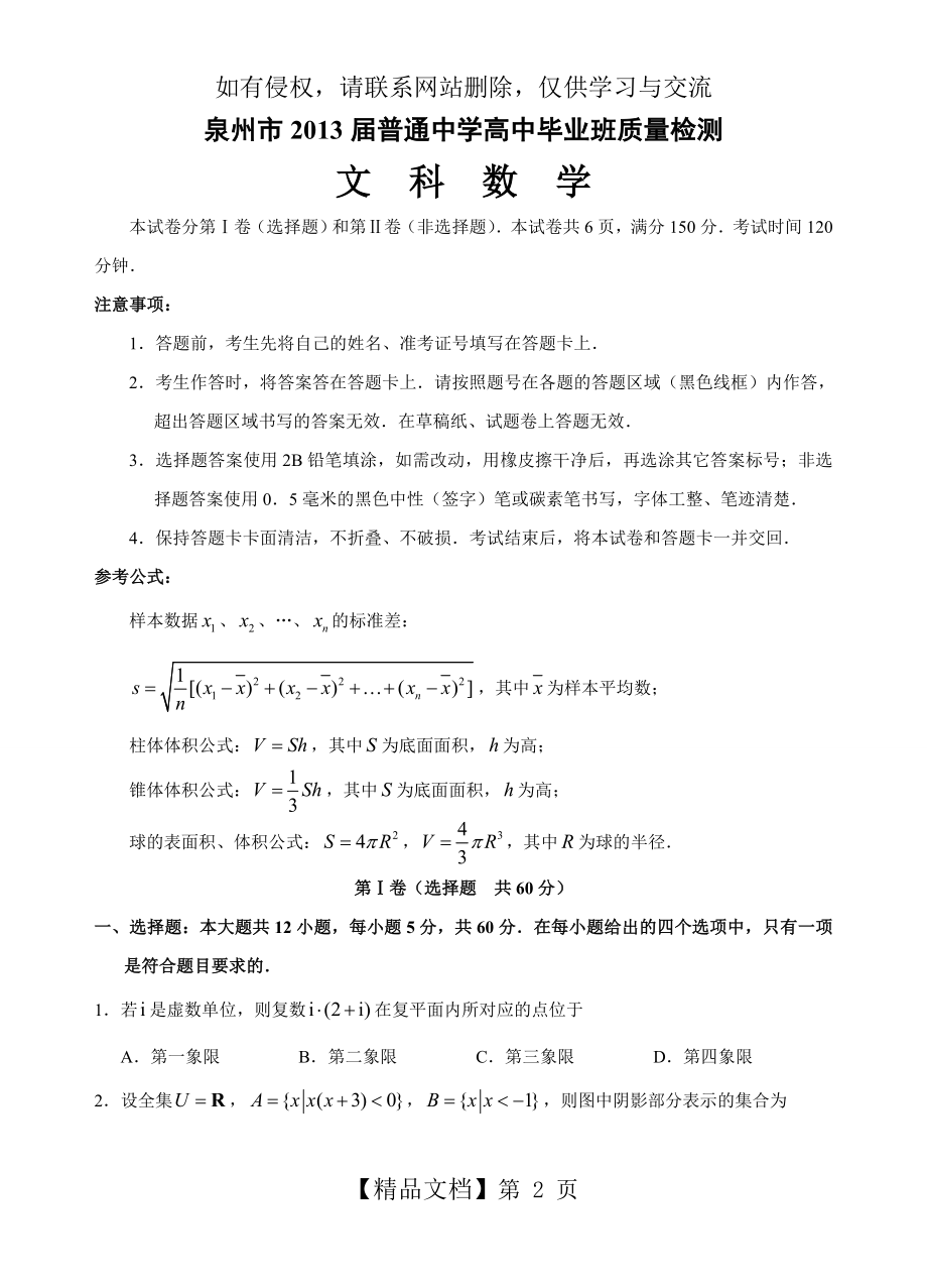 福建省泉州市2013届高三5月质量检查数学文科试题.doc_第2页