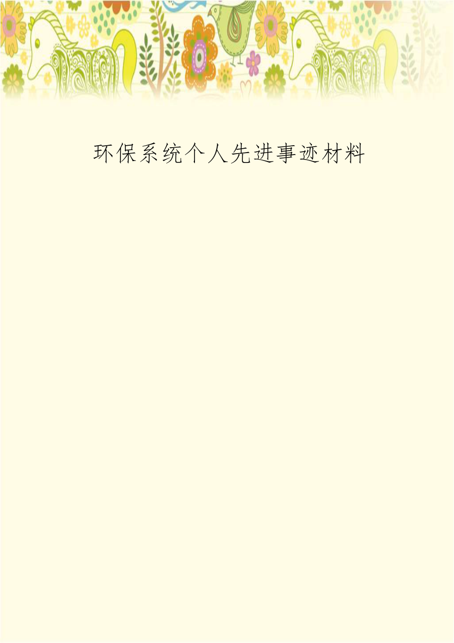 环保系统个人先进事迹材料.doc_第1页