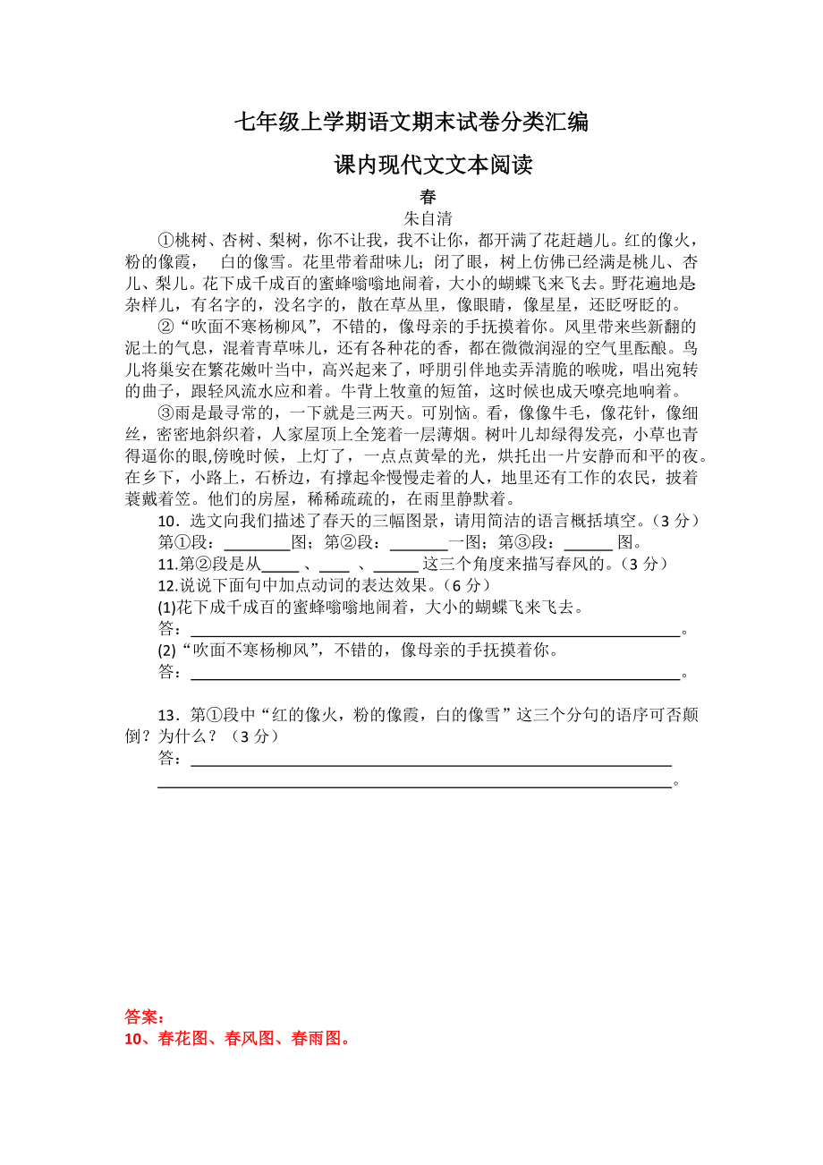 2021—2022学年部编版语文七年级上册课内现代文阅读（Word版 含答案）.docx_第1页