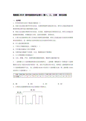 粤教版2019 高中信息技术必修1 第一、二、三章 单元训练（含答案）.docx