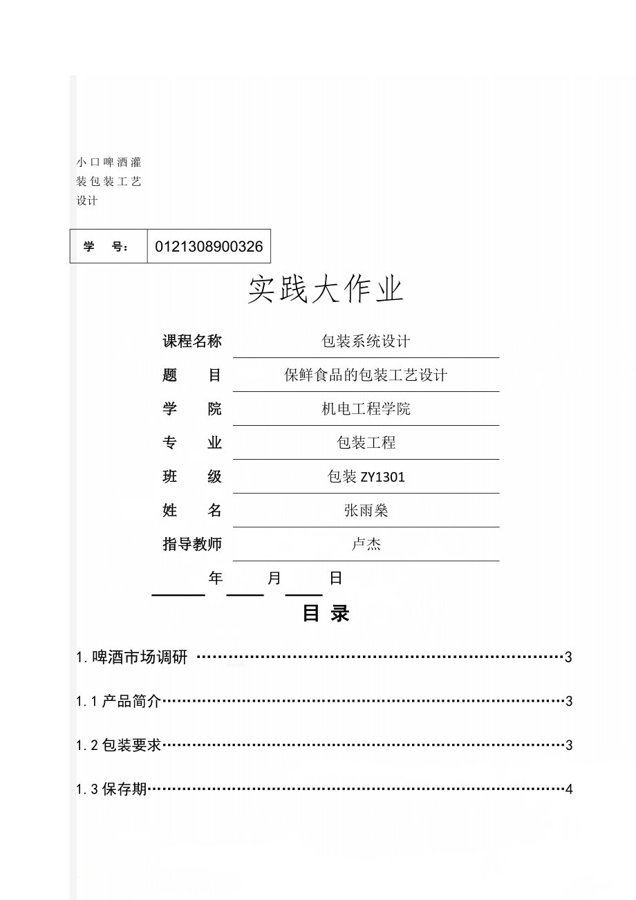 小口啤酒灌装包装工艺设计共12页.doc_第1页