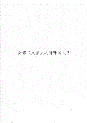 必修二文言文之特殊句式2-4页word资料.doc