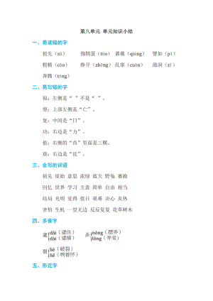 人教版二年级下册语文 第8单元 第八单元 单元知识小结.doc