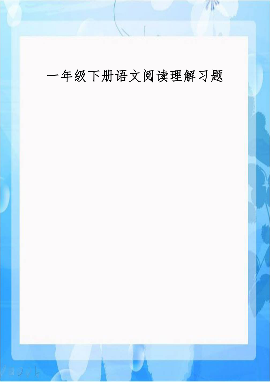 一年级下册语文阅读理解习题复习进程.doc_第1页