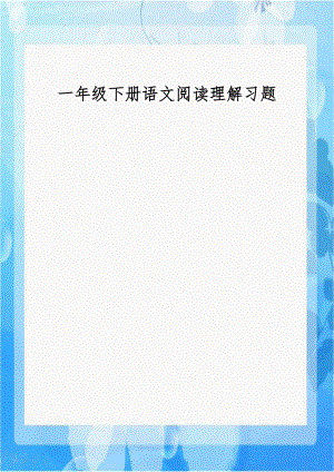 一年级下册语文阅读理解习题复习进程.doc