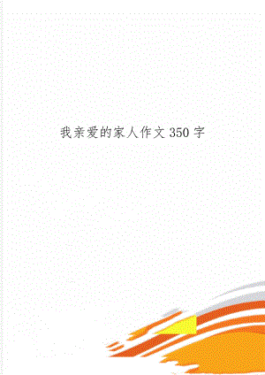 我亲爱的家人作文350字-2页文档资料.doc