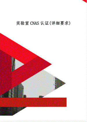 实验室CNAS认证(详细要求)12页.doc