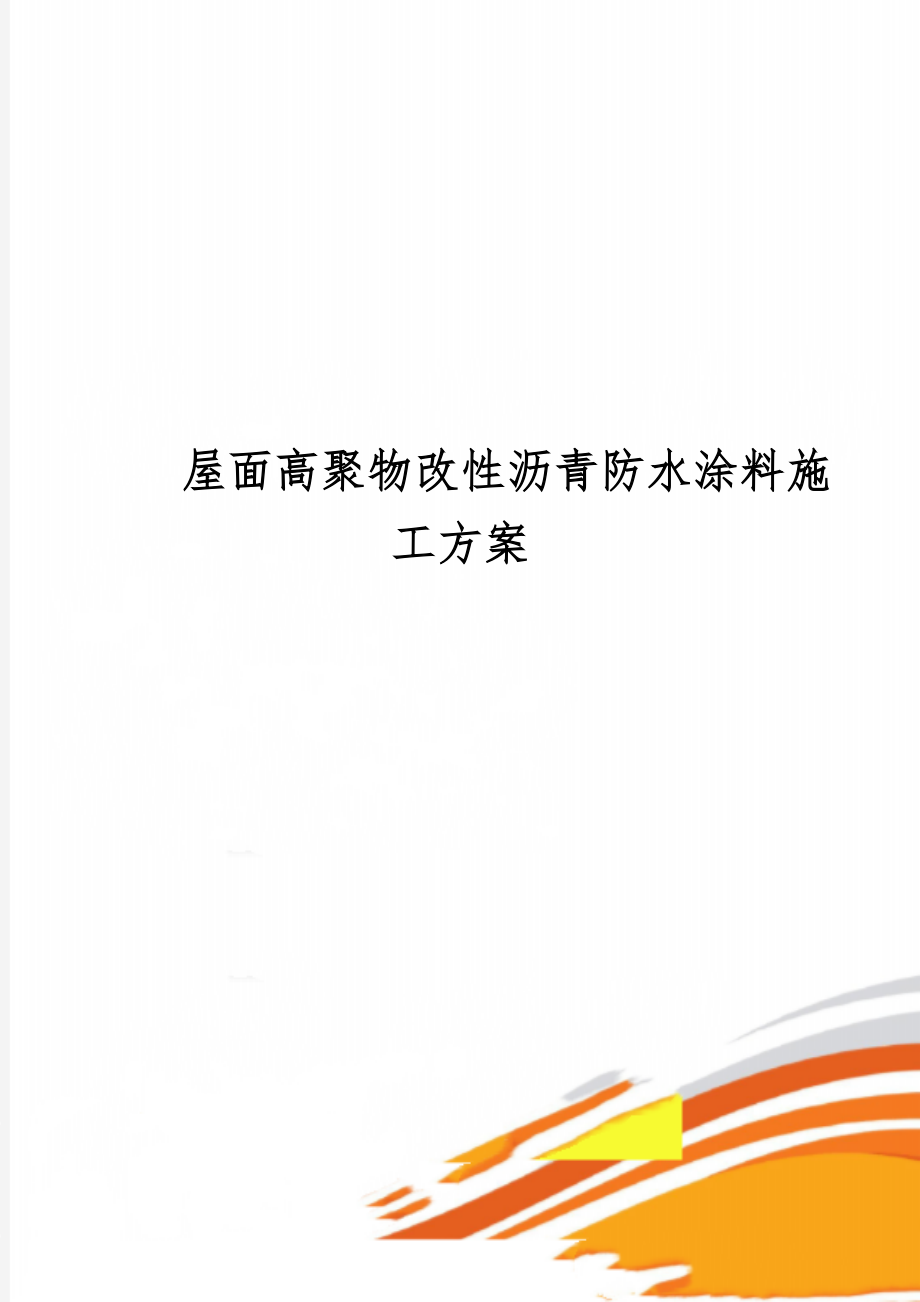 屋面高聚物改性沥青防水涂料施工方案共9页文档.doc_第1页