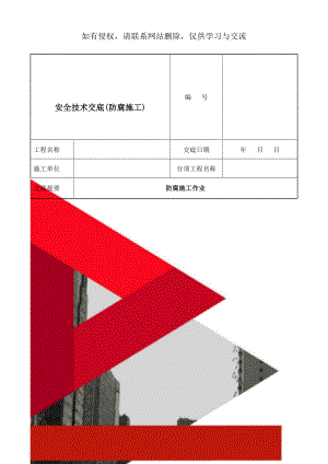 安全技术交底(防腐施工)word资料5页.doc