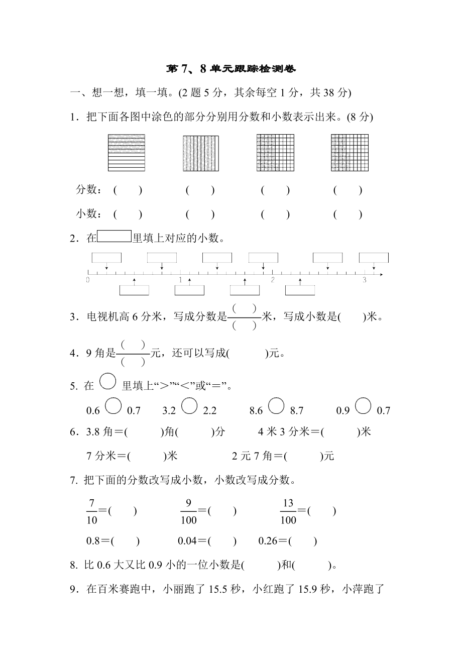 青岛版三年级下册数学第7、8单元跟踪检测卷.docx_第1页