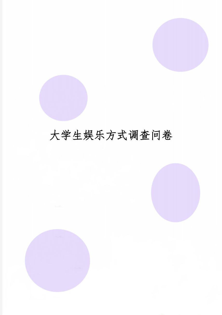 大学生娱乐方式调查问卷共2页文档.doc_第1页