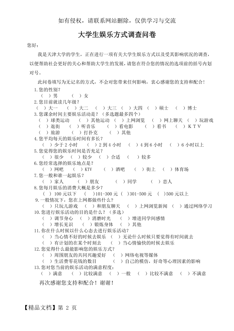 大学生娱乐方式调查问卷共2页文档.doc_第2页