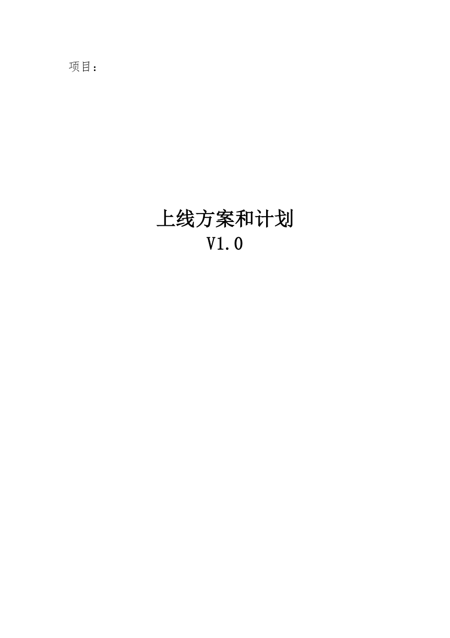 xxxx项目上线方案和计划.doc_第1页