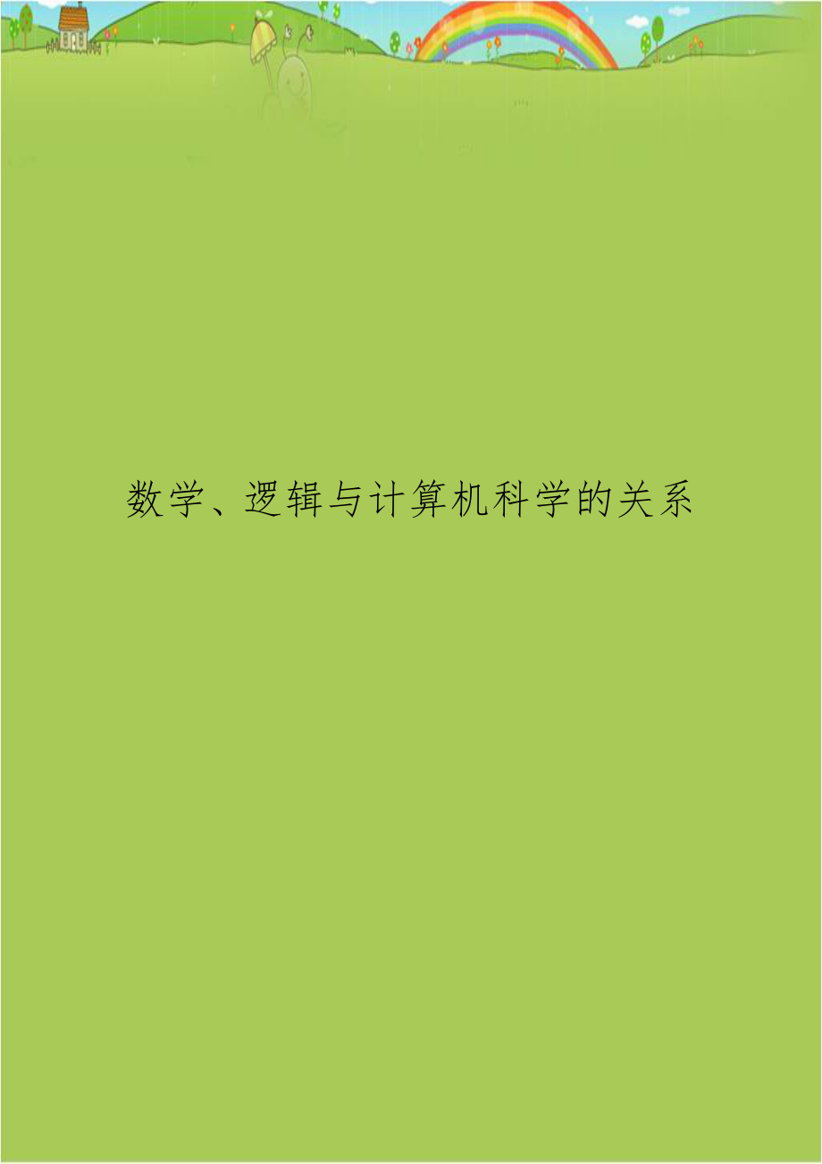 数学、逻辑与计算机科学的关系.doc_第1页