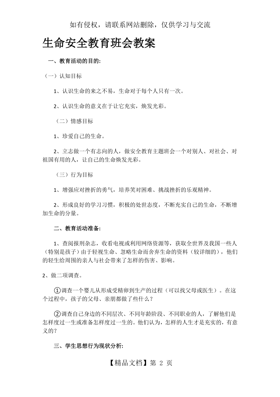 生命安全教育班会教案.doc_第2页