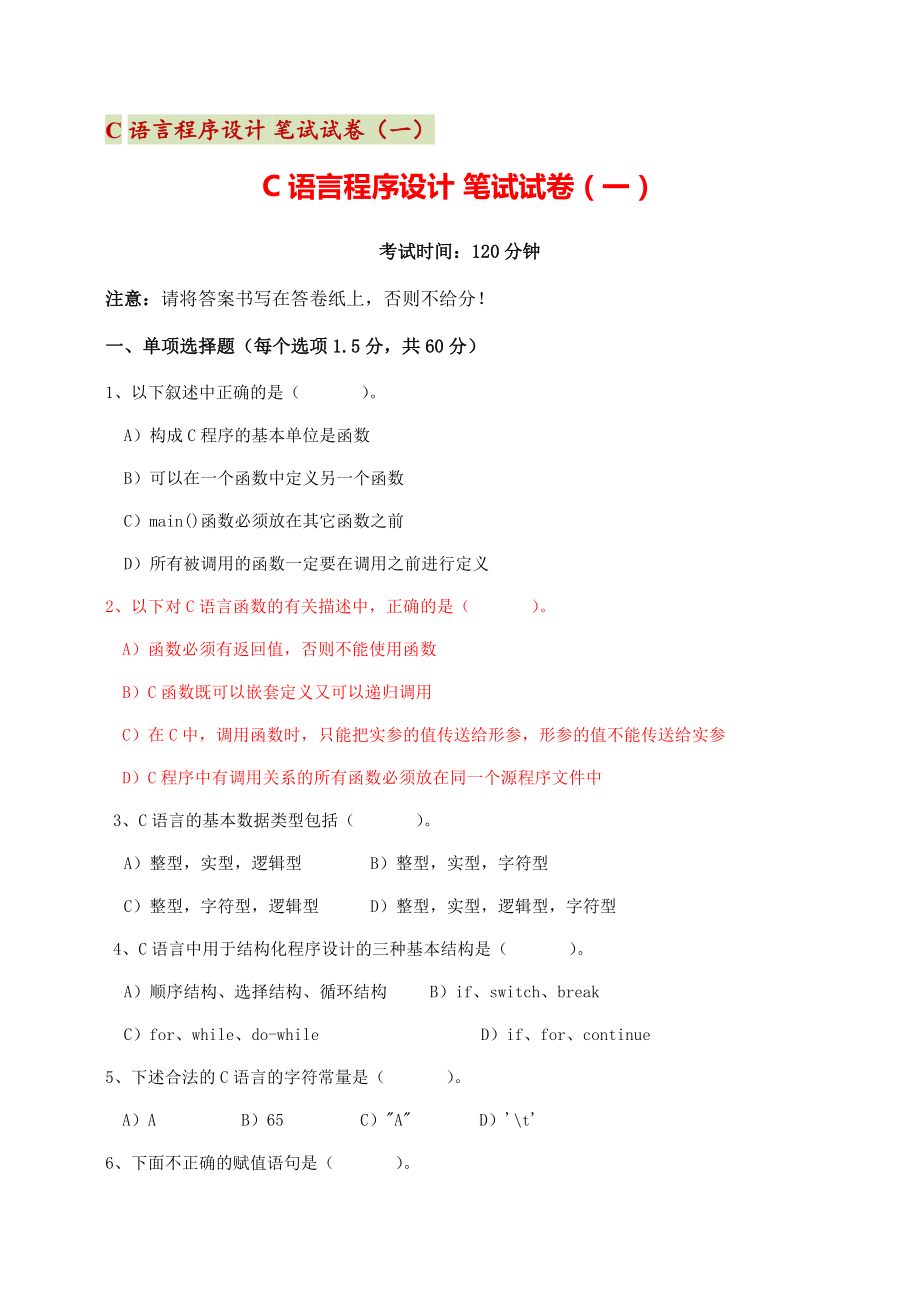 《C语言程序设计》考试模拟笔试试卷（一）【附答案】.pdf_第1页