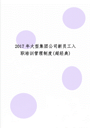 大型集团公司新员工入职培训管理制度(超经典)word资料7页.doc