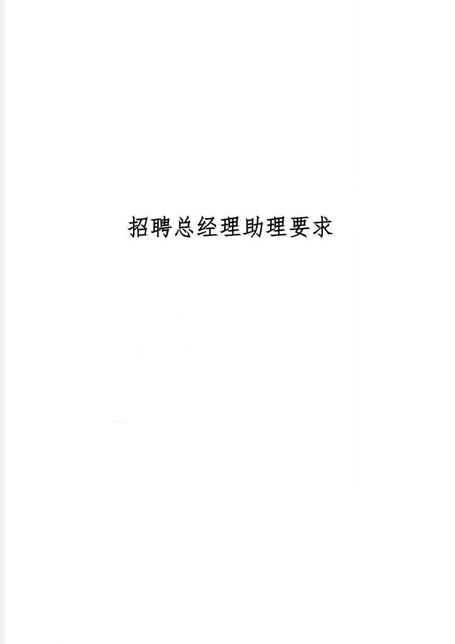 招聘总经理助理要求word资料2页.doc_第1页