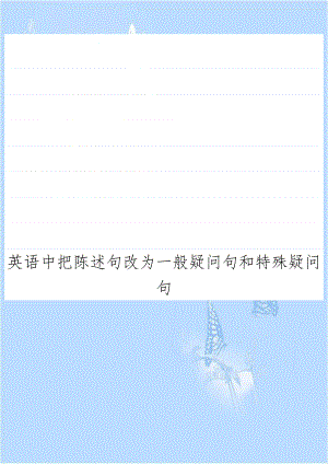 英语中把陈述句改为一般疑问句和特殊疑问句.doc