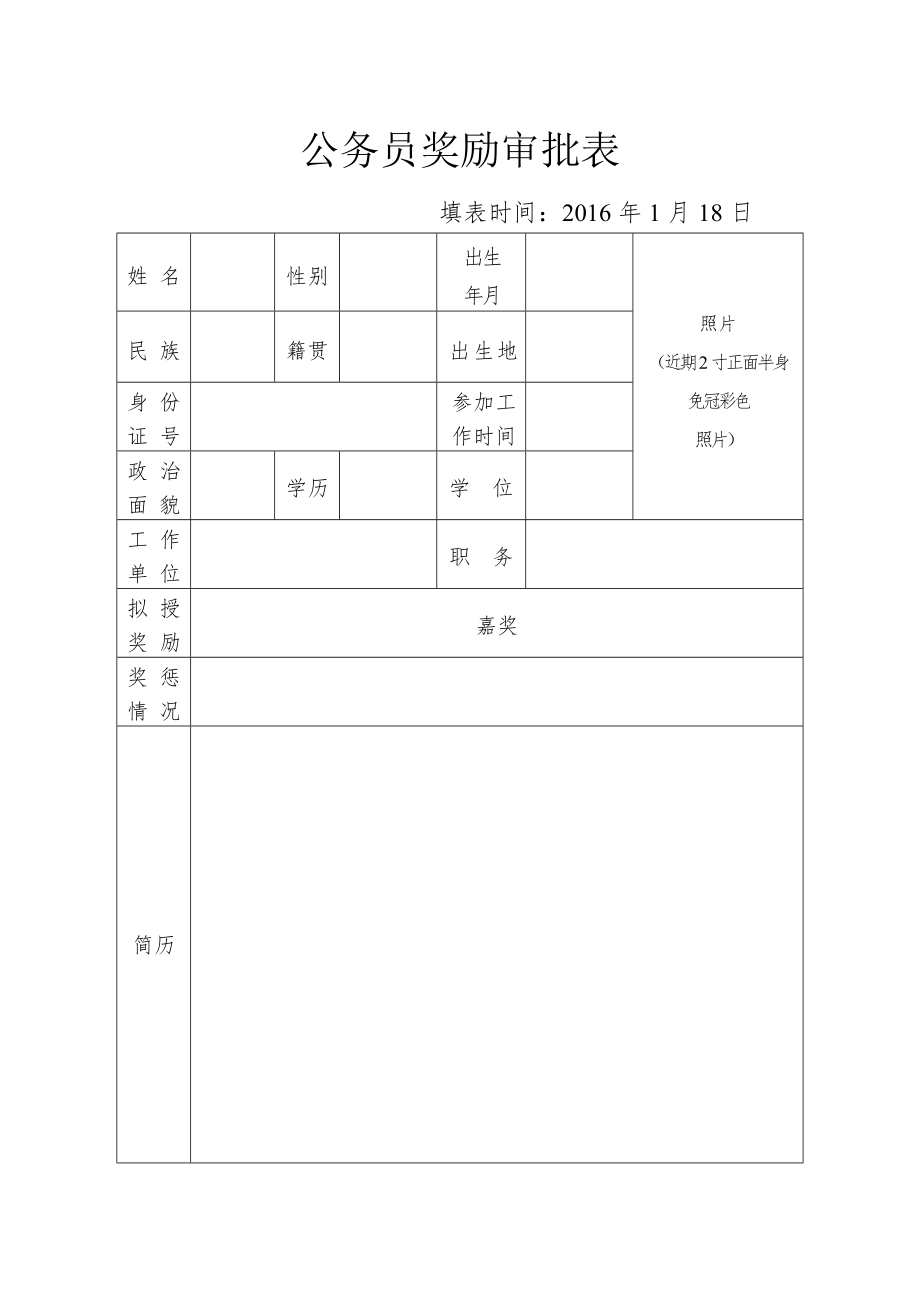 公务员奖励审批表复习过程.doc_第2页