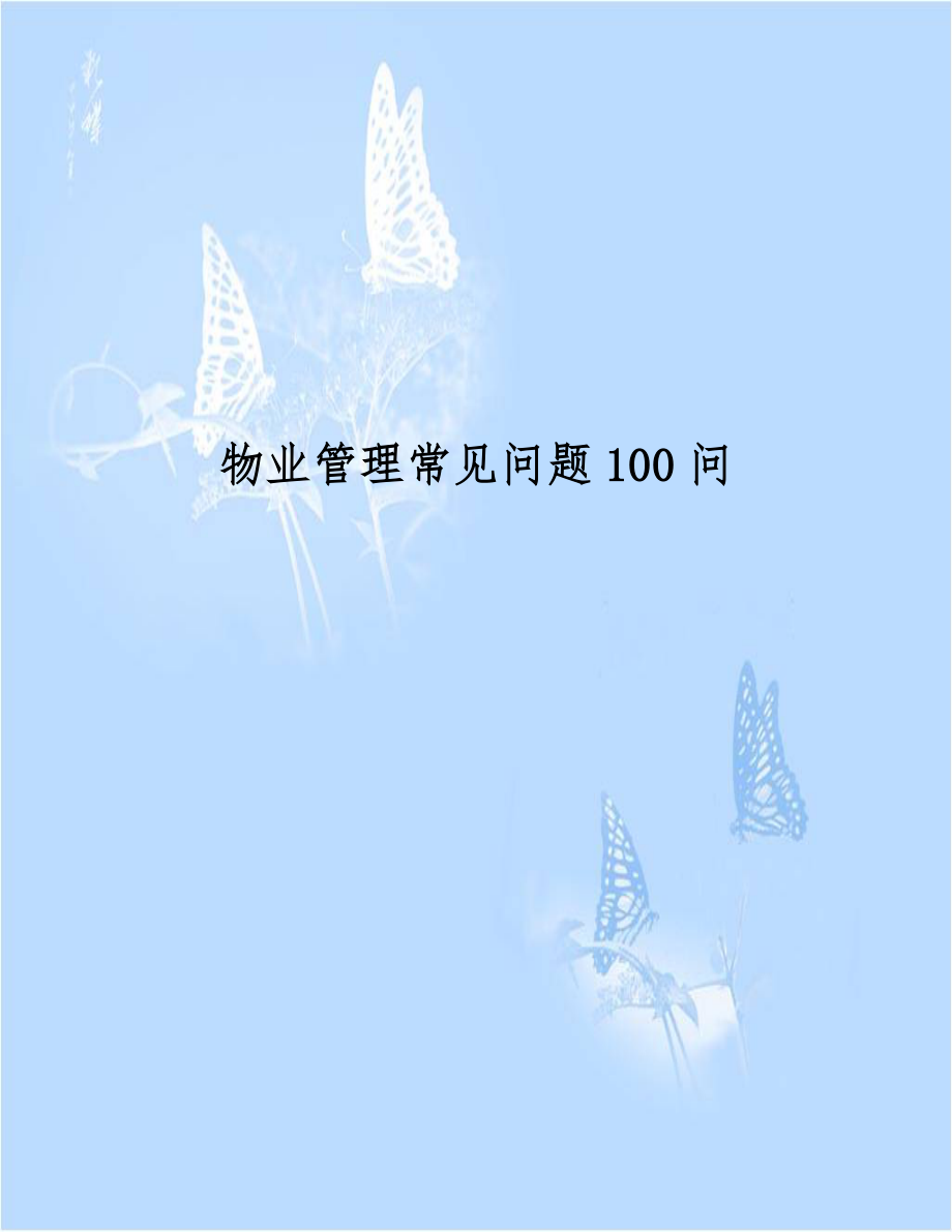 物业管理常见问题100问.doc_第1页