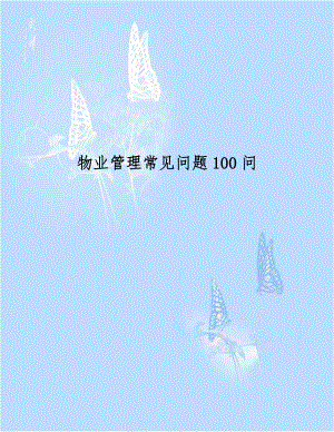 物业管理常见问题100问.doc