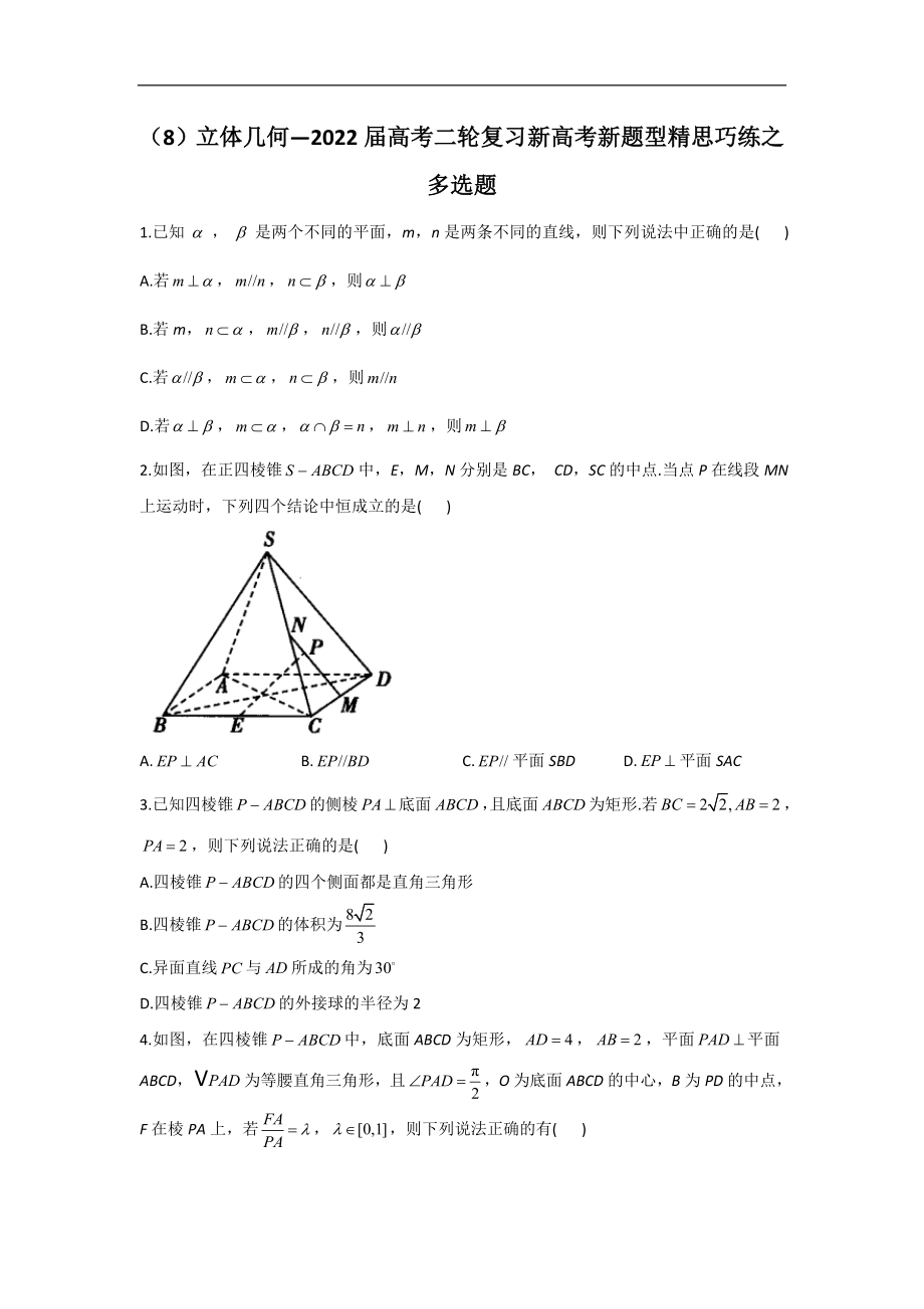 （8）立体几何—2022届高考二轮复习新高考新题型精思巧练之多选题.doc_第1页