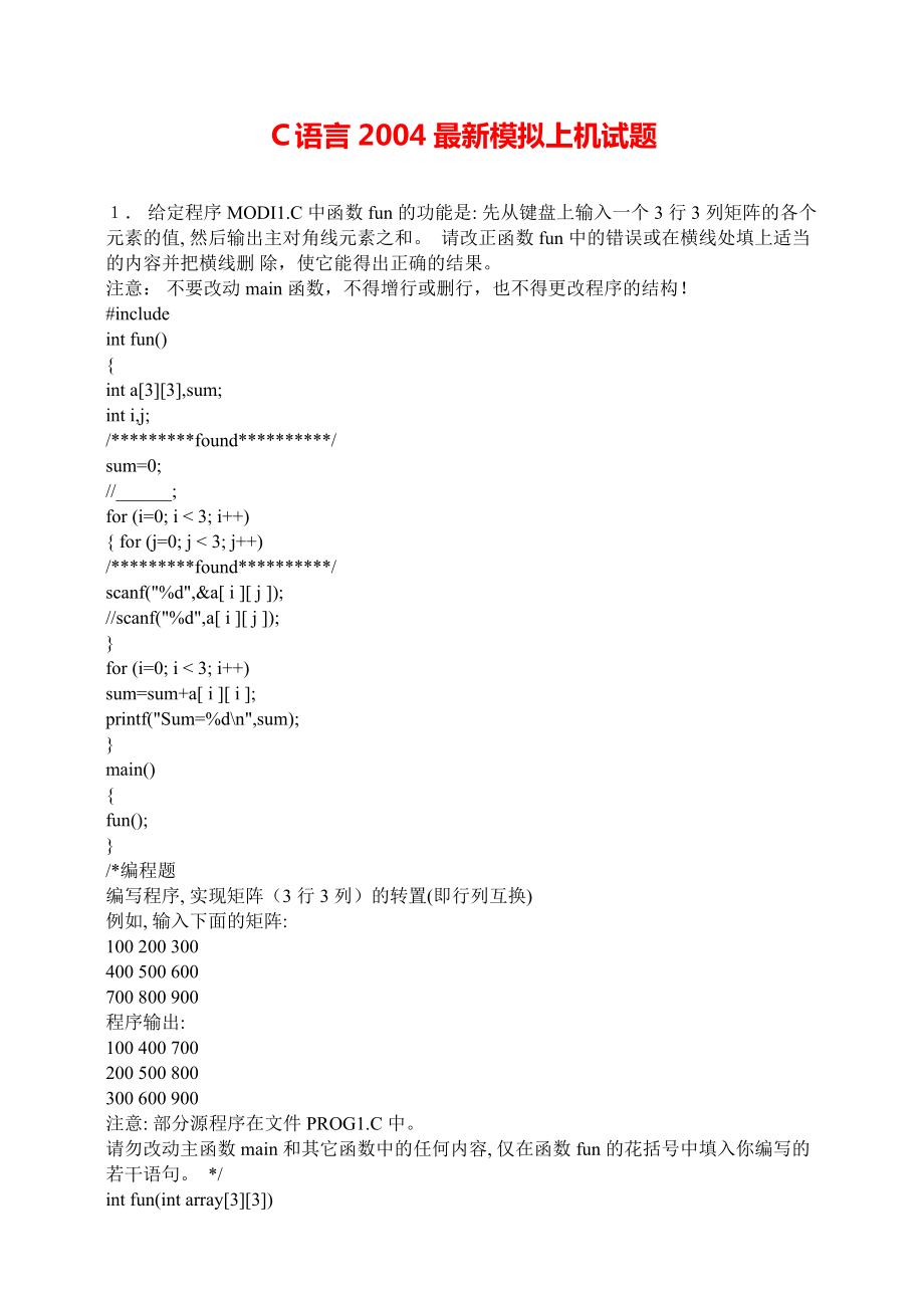 《C语言程序设计》考试模拟上机试题.pdf_第1页