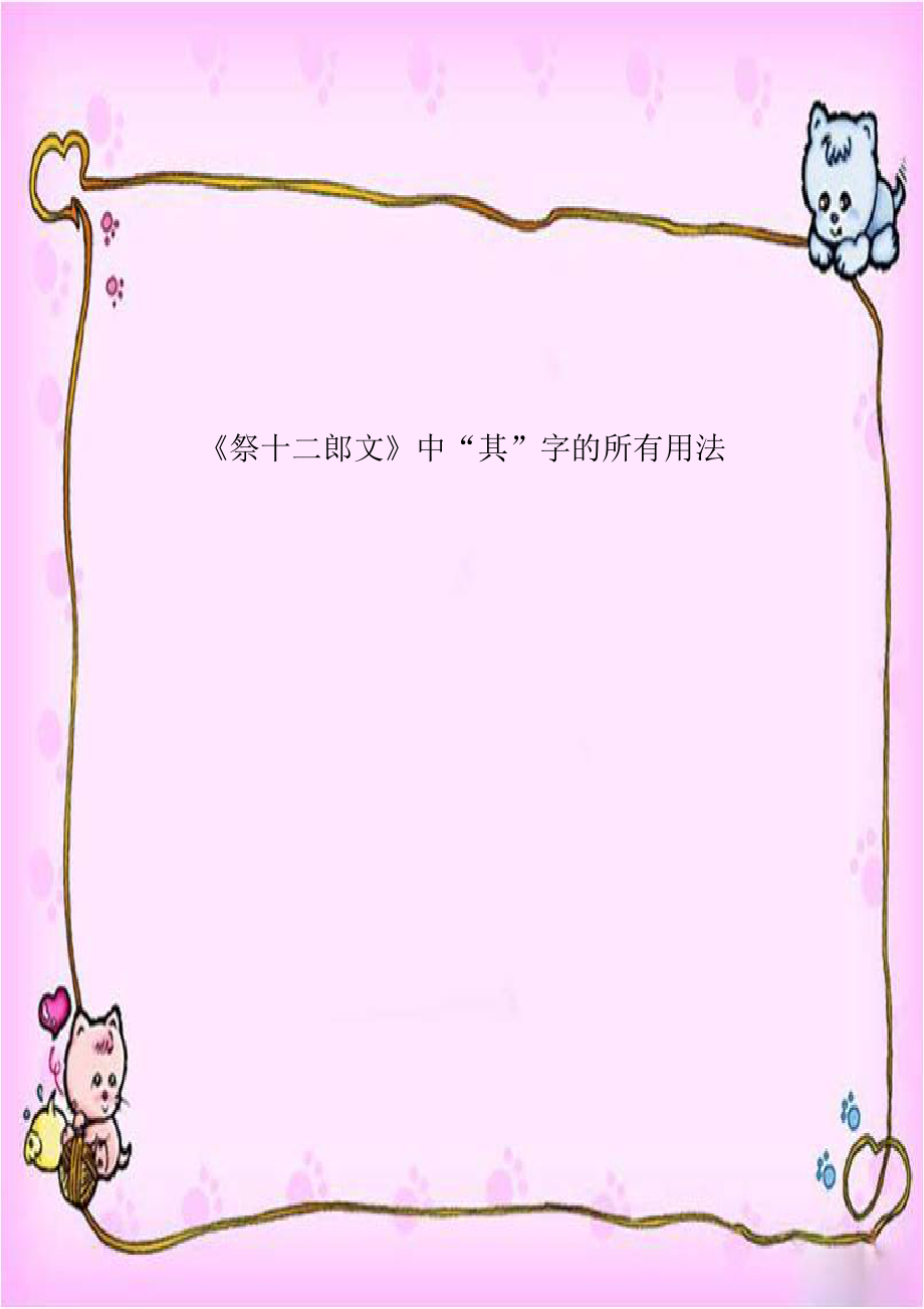 《祭十二郎文》中“其”字的所有用法教学内容.doc_第1页