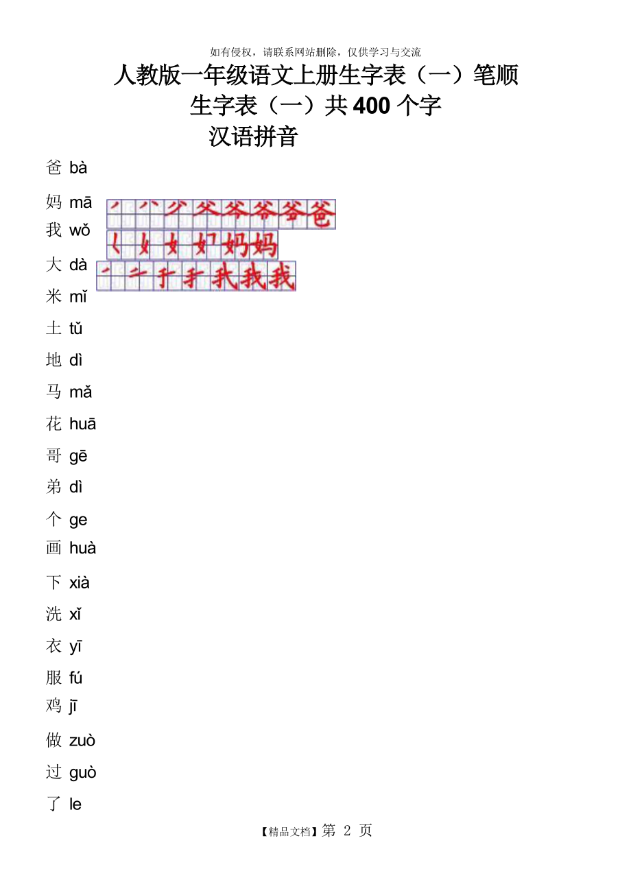 人教版一年级语文上册生字表笔顺讲解学习.doc_第2页