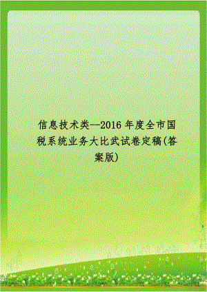 信息技术类--2016年度全市国税系统业务大比武试卷定稿(答案版)培训资料.doc