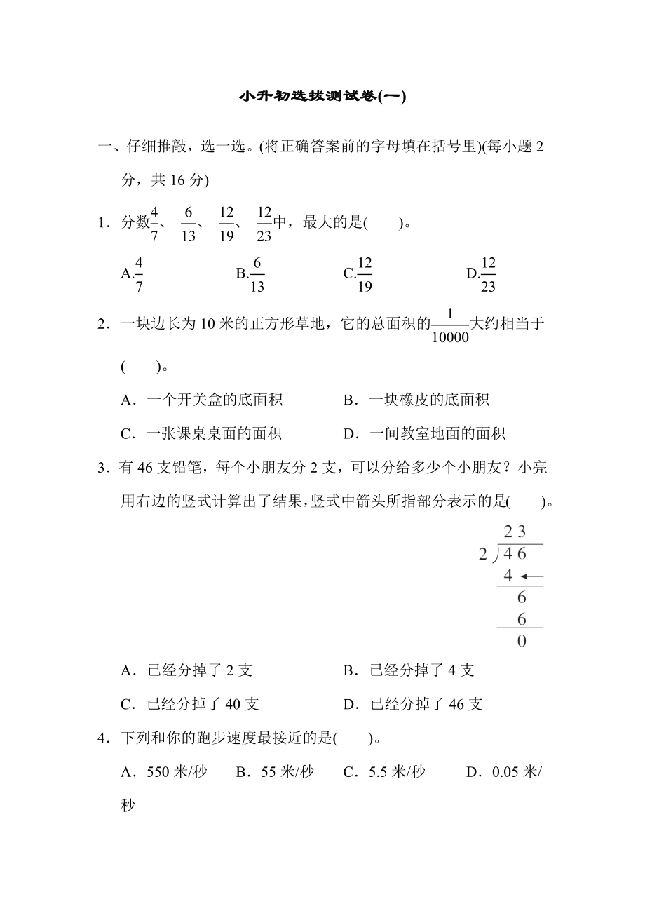 人教版六年级下册数学 小升初选拔测试卷(一).docx_第1页