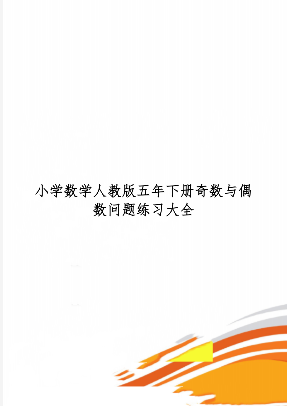 小学数学人教版五年下册奇数与偶数问题练习大全精品文档18页.doc_第1页