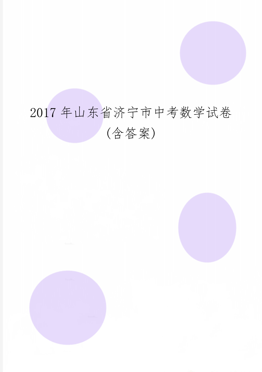 山东省济宁市中考数学试卷(含答案)11页word.doc_第1页