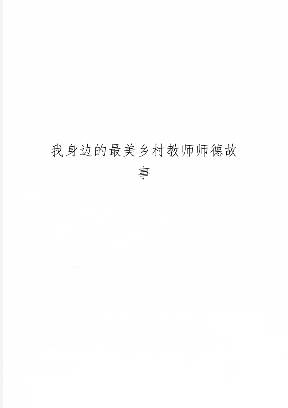 我身边的最美乡村教师师德故事共3页word资料.doc_第1页