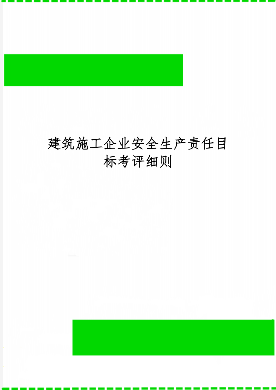 建筑施工企业安全生产责任目标考评细则8页word文档.doc_第1页