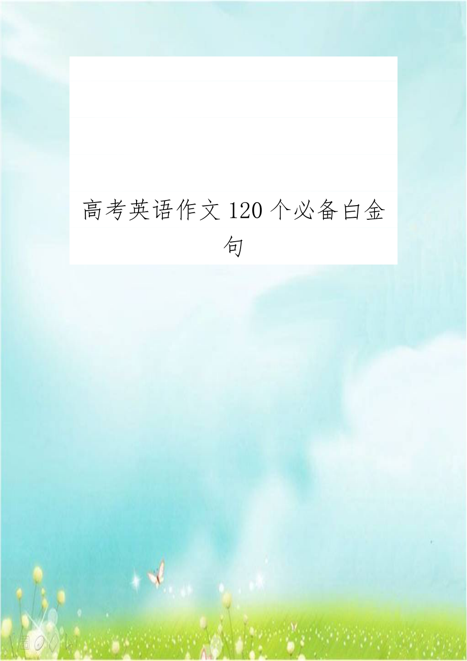 高考英语作文120个必备白金句.doc_第1页