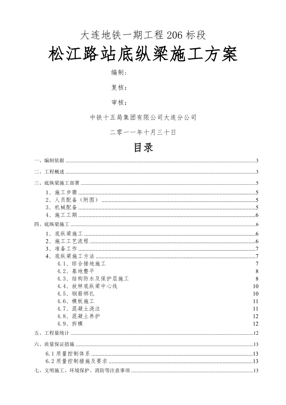 底纵梁施工方案word资料12页.doc_第2页