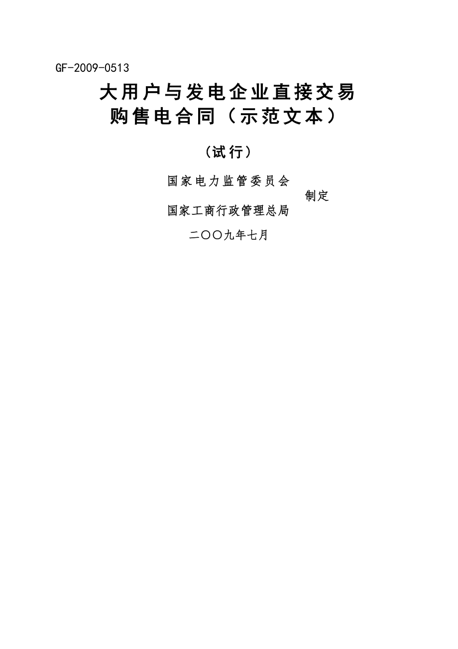 大用户与发电企业直接交易购售电合同(示范文本)24页word.doc_第2页