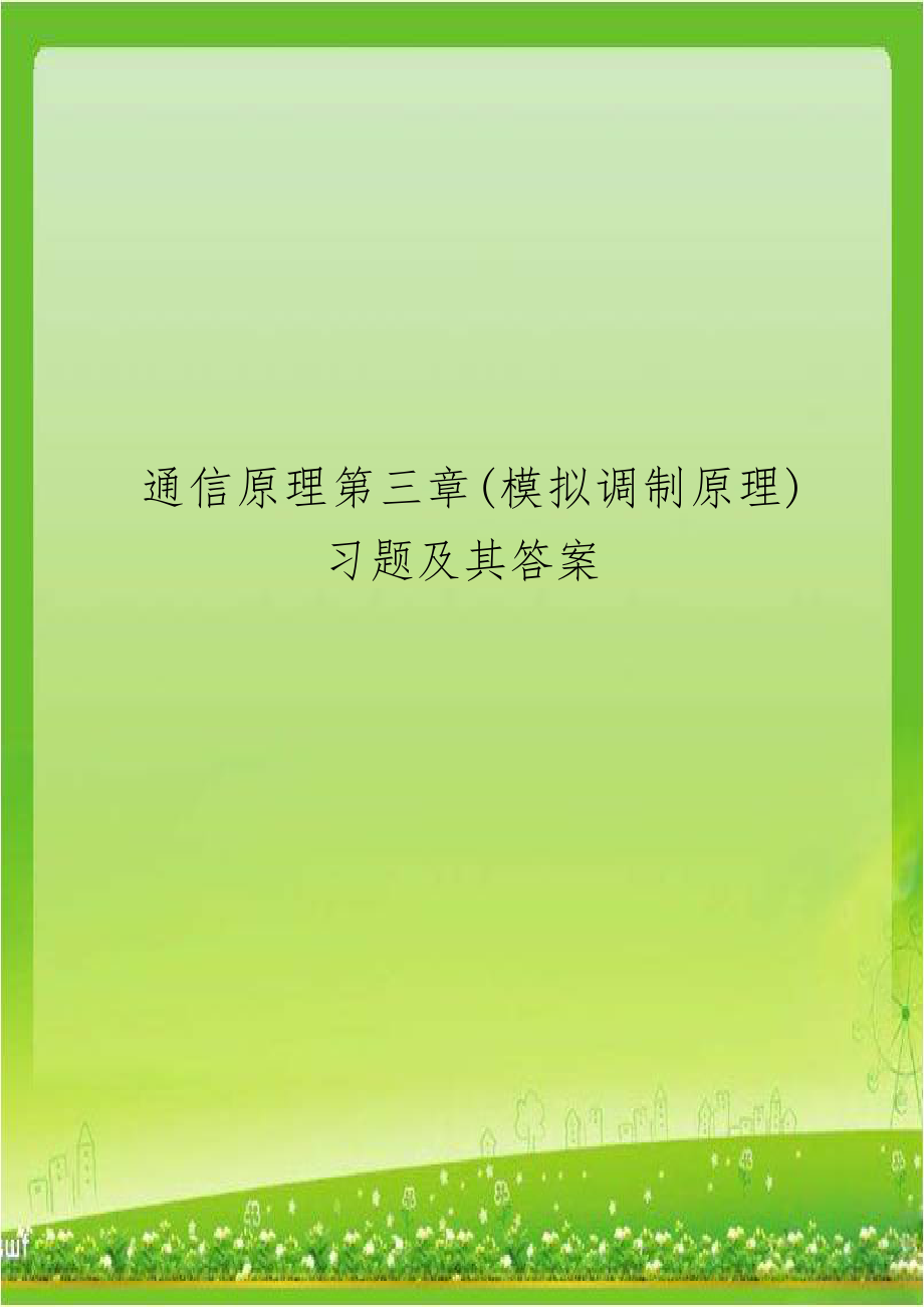 通信原理第三章(模拟调制原理)习题及其答案.doc_第1页