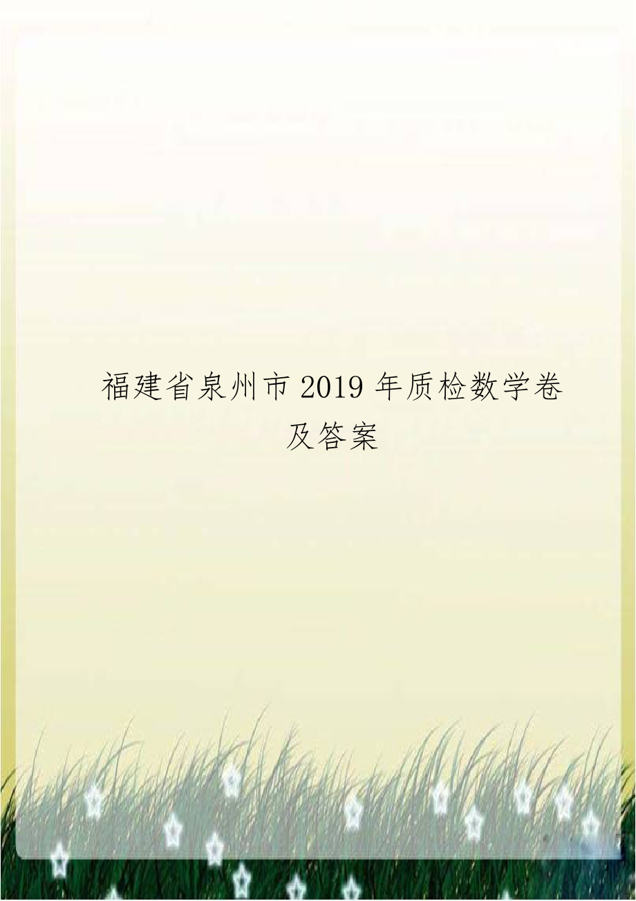 福建省泉州市2019年质检数学卷及答案.doc_第1页