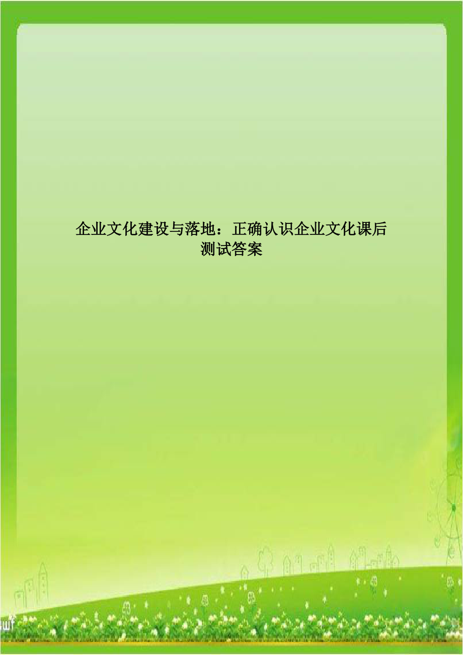 企业文化建设与落地：正确认识企业文化课后测试答案教案资料.doc_第1页